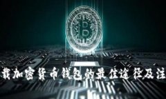 安全下载加密货币钱包的最佳途径及注意事项
