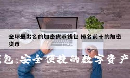 区块链充值钱包：安全便捷的数字资产管理解决方案