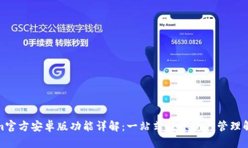 Tokenim官方安卓版功能详解：一站式数字资产管理解决方案