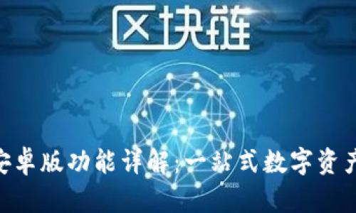 Tokenim官方安卓版功能详解：一站式数字资产管理解决方案