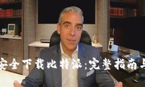 如何安全下载比特派：完整指南与建议