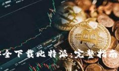 如何安全下载比特派：完整指南与建议