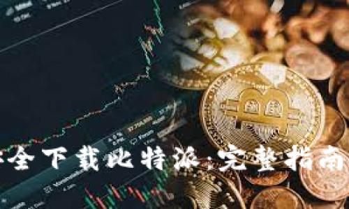 如何安全下载比特派：完整指南与建议