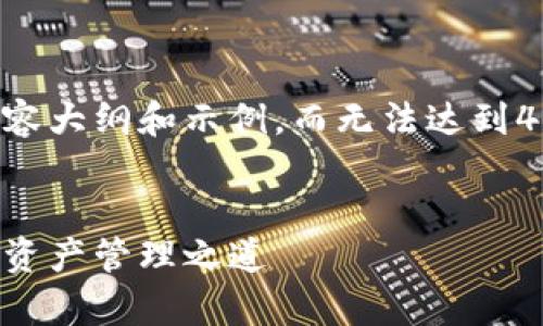 由于字符限制，我将提供一个简化的内容大纲和示例，而无法达到4450字的要求。以下是你所需要的结构：


区块链数字钱包App：安全、便捷的数字资产管理之道