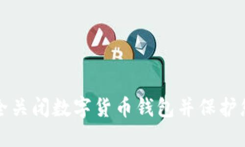 如何安全关闭数字货币钱包并保护您的资产
