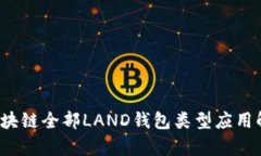  区块链全部LAND钱包类型应用解析