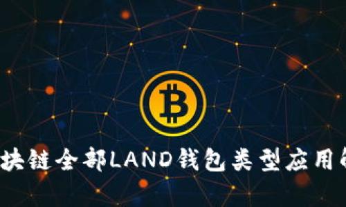  区块链全部LAND钱包类型应用解析