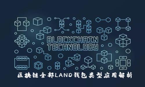  区块链全部LAND钱包类型应用解析