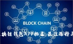 2023年区块链钱包APP排名：最佳选择与实用指南