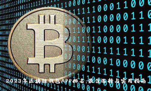 2023年区块链钱包APP排名：最佳选择与实用指南