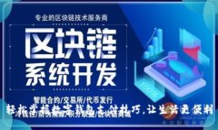 轻松掌握数字钱包支付技巧，让生活更便利