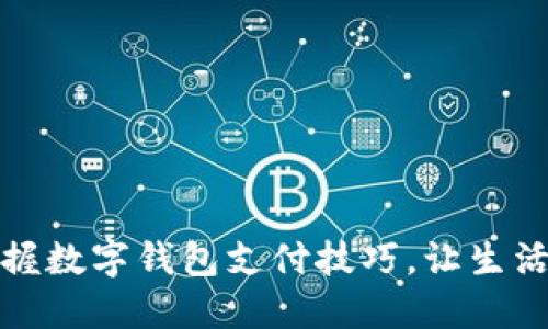 轻松掌握数字钱包支付技巧，让生活更便利