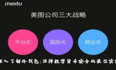 深入了解冷钱包：保障数字货币安全的最佳实践