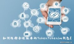 如何选择合适版本的TokenTokenim钱包？