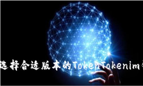 如何选择合适版本的TokenTokenim钱包？