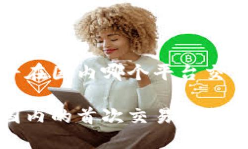 以太坊最早在国内哪个平台交易

以太坊在国内的首次交易平台与市场崛起