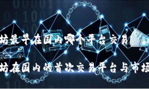 以太坊最早在国内哪个平台交易

以太坊在国内的首次交易平台与市场崛起