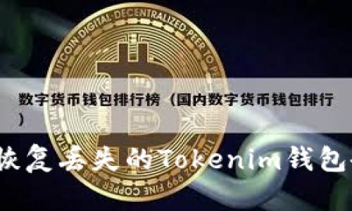 如何恢复丢失的Tokenim钱包备份？