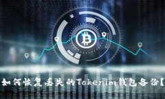 如何恢复丢失的Tokenim钱包备份？