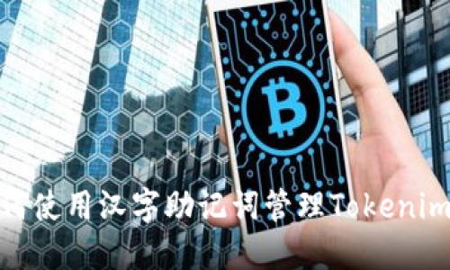 : 如何使用汉字助记词管理Tokenim令牌