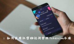: 如何使用汉字助记词管理Tokenim令牌