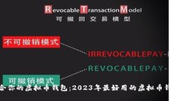 选择适合你的虚拟币钱包：2023年最好用的虚拟币