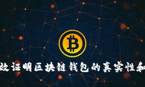 如何有效证明区块链钱包的真实性和安全性