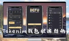 如何解决TokenTokenim钱包被冻结的问题及显示详情