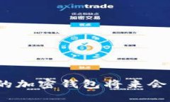 最安全的加密钱包将来会升值吗？