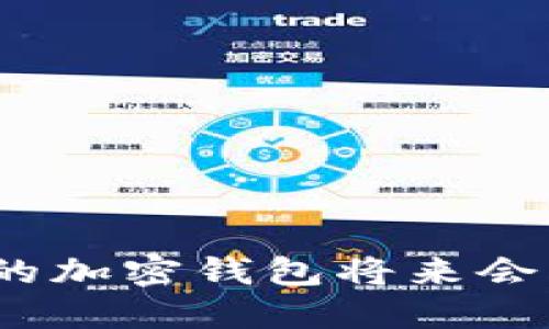 最安全的加密钱包将来会升值吗？