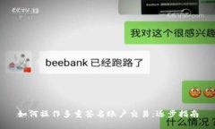 如何操作多重签名账户交易：逐步指南