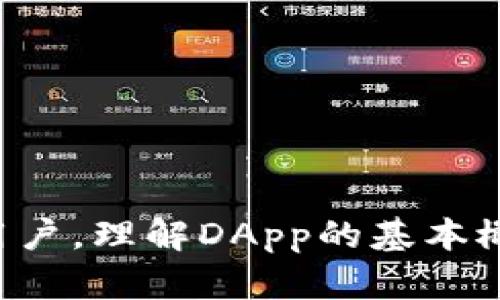    什么是Tokenim上的DApp？详细解析去中心化应用的未来 /  
 guanjianci  DApp, Tokenim, 去中心化应用 / guanjianci 

在区块链技术快速发展的背景下，DApp（去中心化应用）作为其核心组成部分正逐渐走入公众视野。Tokenim是一个基于区块链平台的生态系统，为用户提供了创建和运用DApp的便利。在这篇文章中，我们将深入解析Tokenim上的DApp是什么，并探讨其带来的诸多优点和未来发展趋势。

一、什么是DApp
DApp（Decentralized Application）即去中心化应用，是一种运行在区块链上的应用程序。与传统的集中式应用不同，DApp不依赖于中央服务器或中介，数据和逻辑均在区块链上分散存储和处理，确保了其抗审查性、安全性和透明性。

二、Tokenim平台简介
Tokenim是一个全新、创新的区块链平台，旨在为开发者提供一个友好的环境，使他们能够轻松创建和管理DApp。Tokenim结合了高性能的区块链技术和便捷的工具，支持各种应用场景，包括金融、游戏、社交等。

三、Tokenim上的DApp种类
在Tokenim平台上，DApp通常分为几大类，包括但不限于：
ul
  listrong金融DApp/strong：这些应用通常涉及数字资产的交易与管理，如去中心化交易所（DEX）、借贷平台等。/li
  listrong游戏DApp/strong：这些应用利用区块链技术创建独特的游戏经验，包括基于NFT（非同质化代币）的游戏。/li
  listrong社交DApp/strong：这类应用可以实现去中心化的社交网络，为用户提供隐私保护及信息独立性。/li
/ul

四、Tokenim上的DApp的优势
Tokenim平台的DApp具有多重优势，这些优势使得它们在传统应用面前显得更具竞争力：
ul
  listrong透明性/strong：所有操作和数据都在区块链上有记录，用户可随时查看，极大增强了信任。/li
  listrong安全性/strong：去中心化的存储方式降低了数据被篡改或丢失的风险。/li
  listrong无审查/strong：用户可以自由使用应用，无需担心由于某些原因而被平台限制。/li
/ul

五、DApp的开发与运用
在Tokenim上开发DApp的过程相对简便，开发者只需熟悉智能合约编程（如Solidity），并利用Tokenim提供的API和工具，实现自己的应用逻辑。同时，Tokenim也提供了丰富的文档和示例，以帮助开发者快速上手。

六、Tokenim上的DApp的未来趋势
随着区块链技术的不断成熟和用户需求的变化，Tokenim上的DApp也在不断演进。未来，我们可以预见到DApp将在以下几个方向上发展：
ul
  listrong更多应用场景/strong：随着技术的进步，DApp将进入更广泛的领域，例如医疗、物流等传统行业。/li
  listrong用户体验/strong：开发者将更加注重UI/UX设计，以吸引非技术用户使用DApp。/li
  listrong跨链互操作性/strong：未来的DApp可能会实现不同区块链之间的互操作，创造更大价值。/li
/ul

七、相关问题探讨
在讨论Tokenim上的DApp时，以下几个相关问题也值得深入探讨：

问题一：DApp与传统应用的主要区别是什么？
去中心化应用（DApp）与传统应用（如Web应用或移动应用）的主要区别在于其架构和数据管理方式。DApp采用去中心化的网络结构，运行在区块链上，而传统应用一般依赖中心服务器。以下是一些主要区别：
ul
  listrong数据存储/strong：DApp的数据分散存储在多个节点上，传统应用通常依赖单一数据库。/li
  listrong信任机制/strong：DApp通过密码学技术和共识机制确保交易的安全性，而传统应用通常依赖中介或管理机构。/li
  listrong用户隐私/strong：DApp可以更好地保护用户隐私，用户的身份信息常常无需共享，传统应用则往往需要用户提供个人信息。/li
/ul
总之，DApp以其去中心化的特性，能够在安全性和透明性上提供更大的优势，使其在许多场合下成为传统应用的替代品。

问题二：如何评估DApp的安全性？
评估DApp的安全性是一个复杂的过程，但以下几个方面可以作为参考：
ul
  listrong代码审计/strong：开发者需要定期进行代码审计，以确保智能合约的逻辑没有漏洞。可以依赖第三方安全审计公司进行评估。/li
  listrong社区反馈/strong：用户的反馈可以帮助发现潜在问题，尤其是在开源项目中，社区活跃程度及其反馈尤为重要。/li
  listrong历史数据/strong：查看DApp在历史上的安全事件记录，可以帮助评估其安全性的稳定性。/li
/ul
通过以上三点，用户可以更有效的判断DApp的安全性，从而选择最适合自己的应用。

问题三：Tokenim如何吸引开发者创建DApp？
Tokenim平台为了吸引开发者，采取了多种措施：
ul
  listrong提供开发工具/strong：Tokenim为开发者提供了一系列强大的开发工具和API，降低了DApp的开发门槛。/li
  listrong丰富的文档/strong：提供详细的开发文档和示例，帮助新手快速上手。/li
  listrong奖励机制/strong：通过激励机制，鼓励开发者参与到DApp的开发和推广中，如Token奖励、流动性池等。/li
/ul
通过这些措施，Tokenim成功营造了一个积极的开发环境，吸引了大量开发者加入。

问题四：如何提升DApp的用户体验？
用户体验在DApp的发展中至关重要，提升用户体验可以从以下几个方面入手：
ul
  listrong简化流程/strong：减少用户在使用DApp时的操作步骤，让用户能够快速上手。/li
  listrong美观的UI设计/strong：使用现代化的UI设计，使应用更具吸引力，从而提升用户的使用满意度。/li
  listrong友好的客服支持/strong：提供及时的客服支持，解答用户在使用过程中的疑问。/li
/ul
只有将用户体验放在首位，DApp才能在竞争激烈的市场中脱颖而出。对于开发者来说，不断用户体验是提升应用成功率的关键因素。

问题五：DApp的未来发展会面临哪些挑战？
DApp的未来发展面临多个挑战，包括：
ul
  listrong技术挑战/strong：区块链技术仍处于快速发展中，如何保证应用的可扩展性和性能将是一个重要课题。/li
  listrong用户接受度/strong：虽然区块链技术在逐渐普及，但普通用户对DApp的认知度仍然较低，如何提高用户接受度是一大挑战。/li
  listrong法规监管/strong：随着DApp的运营，市场监管问题逐渐凸显，各国针对区块链的法规尚不完善，可能造成不确定性。/li
/ul
解决以上挑战，将是DApp团队需要不断探索和努力的目标。

总结来说，Tokenim上的DApp是去中心化应用的一部分，随着区块链技术的不断进步和用户需求的增长，未来DApp的发展前景非常广阔。无论是对开发者还是用户，理解DApp的基本概念和优势，都将有助于我们更好地参与到这个全新的数字经济时代中。通过对DApp的深入研究，我们可以洞察未来的趋势，为自己的投资和使用决策提供参考。