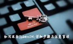 如何冻结TokenIM：详细步骤与注意事项