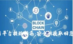 Gate.io交易平台提现指南：安全快捷取回您的加密