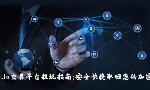 Gate.io交易平台提现指南：安全快捷取回您的加密资产