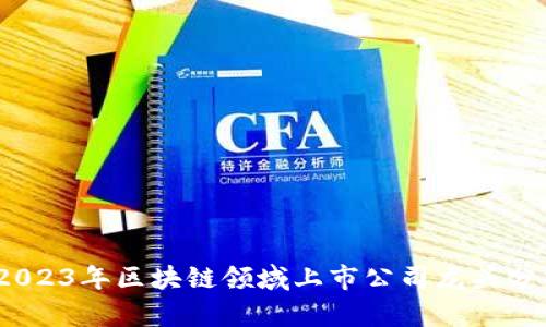 :2023年区块链领域上市公司龙头分析