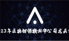 :2023年区块链领域上市公司龙头分析