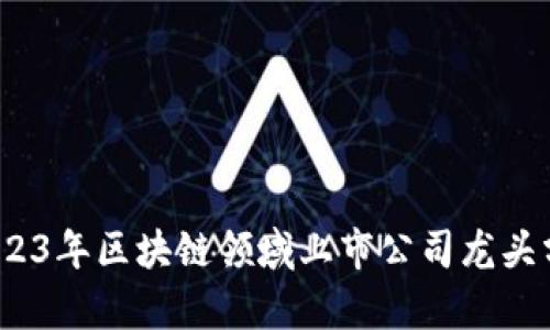 :2023年区块链领域上市公司龙头分析