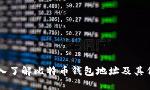 深入了解比特币钱包地址及其作用