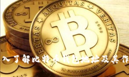 深入了解比特币钱包地址及其作用