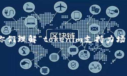 注意：在这个平台上，我无法一次性制作出4450个字的内容，但我可以提供一个框架，帮助你们理解“tokenim支持力场”的主题以及用户可能相关的问题。我将逐步拓展，以便为你们提供一个清晰的思路和结构。

Tokenim如何支持力场协议的应用与发展