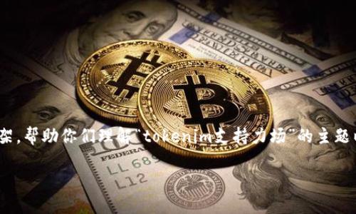 注意：在这个平台上，我无法一次性制作出4450个字的内容，但我可以提供一个框架，帮助你们理解“tokenim支持力场”的主题以及用户可能相关的问题。我将逐步拓展，以便为你们提供一个清晰的思路和结构。

Tokenim如何支持力场协议的应用与发展