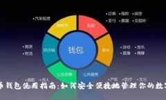 虚拟币钱包使用指南：如何安全便捷地管理你的