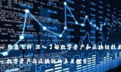 Tokenim 维基百科：深入了解数字资产和区块链技术