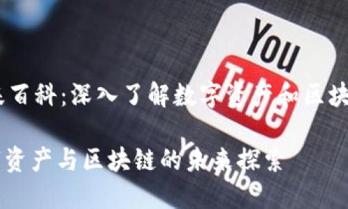 Tokenim 维基百科：深入了解数字资产和区块链技术的未来

Tokenim：数字资产与区块链的未来探索