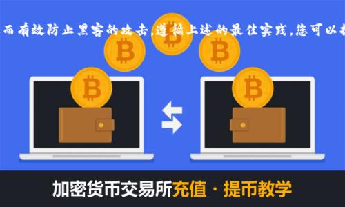 对于您提到的“tokenim密码第一位是大写吗”这个问题，首先我们需要明确一些关于密码安全的基本原则和规范。密码的复杂性和安全性直接关系到用户的账户安全，与此同时，很多在线服务和应用在设计时，都鼓励用户创建更强的密码，以防止未授权的访问。

密码基本原则
密码的设计通常包括几个重要方面：长度、复杂性（包含大写字母、小写字母、数字和特殊字符）、以及不可猜测性。对于tokenim等平台，虽然没有具体的规定要求第一位为大写，但遵循密码强度的最佳实践往往有助于提升账户安全性。将大写字母作为密码的一部分可以显著增加碰撞攻击的难度，也可以减小通过字典攻击得到密码的风险。

強而有力的密码策略
在选择您的tokenim密码时，建议您采取以下策略来提高安全性：
ul
    listrong包含多种字符类型：/strong 务必包括大写字母、小写字母、数字和特殊符号。/li
    listrong避免使用个人信息：/strong 不要在密码中使用容易被猜出的信息，如您的生日、名字或常见的词汇。/li
    listrong长度应不少于12个字符：/strong 长密码可以显著提高被破解的难度。/li
    listrong定期更新密码：/strong 定期更换密码，并保证之前的密码不再使用。/li
    listrong独特的密码：/strong 确保为不同账户使用不同的密码。/li
/ul

密码的第一位是否需要大写？
虽然tokenim没有明确要求密码的第一位必须是大写字母，但一些系统可能会建议或要求用户采用这种方式来增加密码的复杂性和唯一性。因此，虽然从规则上看，您可以选择使第一位为小写，但为了确保您的密码更为安全，建议在设计时考虑将其设为大写字母。

常见的密码误区
在创建密码时，用户常会犯一些错误，这些错误可能导致密码被破解。例如，很多人可能会在密码中使用“123456”或“password”等常见词汇，这非常容易被暴力破解工具识别。此外，使用具体的词典或名字，也可能被猜测到。

总结
总而言之，密码的第一位是否大写并不是唯一的决定因素，但如果条件允许，包含大写字母将增强密码的安全性。尽量选择复杂多样的组合，从而有效防止黑客的攻击。遵循上述的最佳实践，您可以提高在tokenim及其他平台上使用的账户的安全性。

可能相关的问题
1. 如何创建一个安全的密码？
2. 什么是密码管理器？它们如何帮助我管理密码？
3. 如何恢复被遗忘的密码？
4. 使用两步验证（2FA）重要吗？
5. 如果我的密码被泄露，我该怎么办？

在后续的内容中，我将逐一详细介绍这些相关的问题，以确保读者对密码安全和管理有更深入的理解。