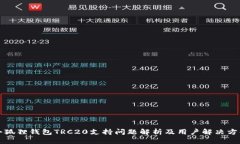 小狐狸钱包TRC20支持问题解析及用户解决方案