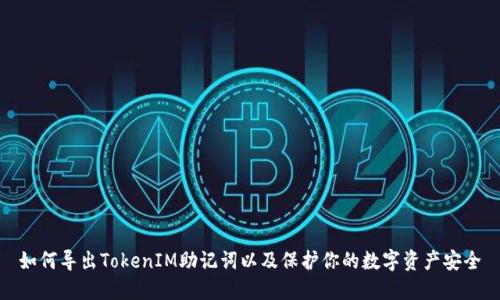 如何导出TokenIM助记词以及保护你的数字资产安全
