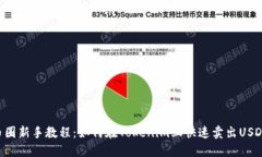币圈新手教程：如何在Tokenim上快速卖出USDT？