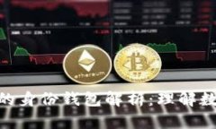 Tokenim自带的身份钱包解析：理解数字身份的未来